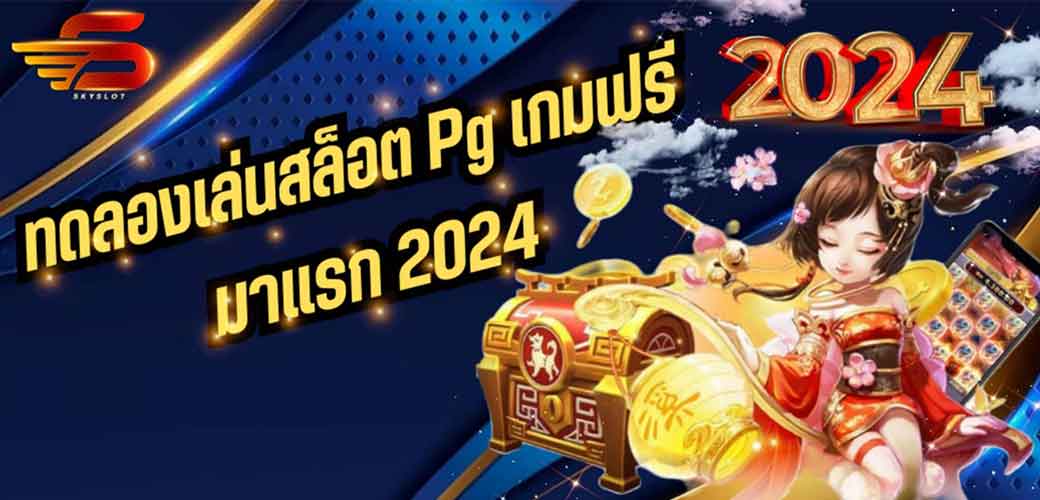 ทดลองเล่นสล็อต Pg เกมฟรีมาแรก 2024