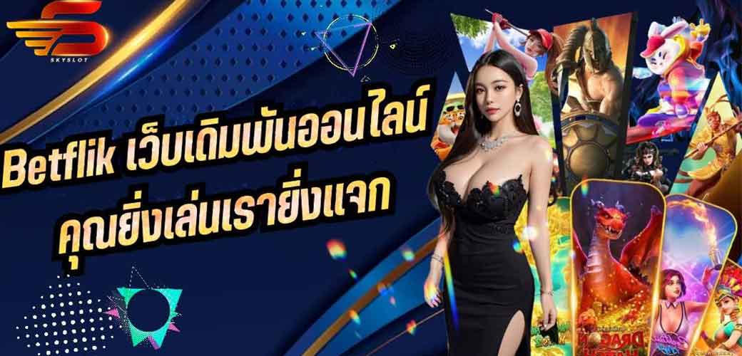 Betflik เว็บเดิมพันออนไลน์ คุณยิ่งเล่นเรายิ่งแจก