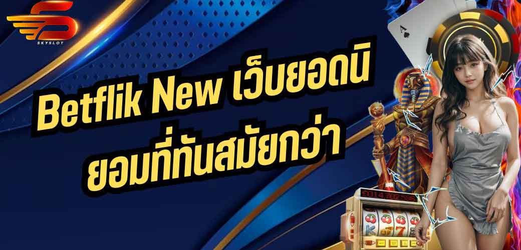 Betflik New เว็บยอดนิยมที่ทันสมัยกว่า