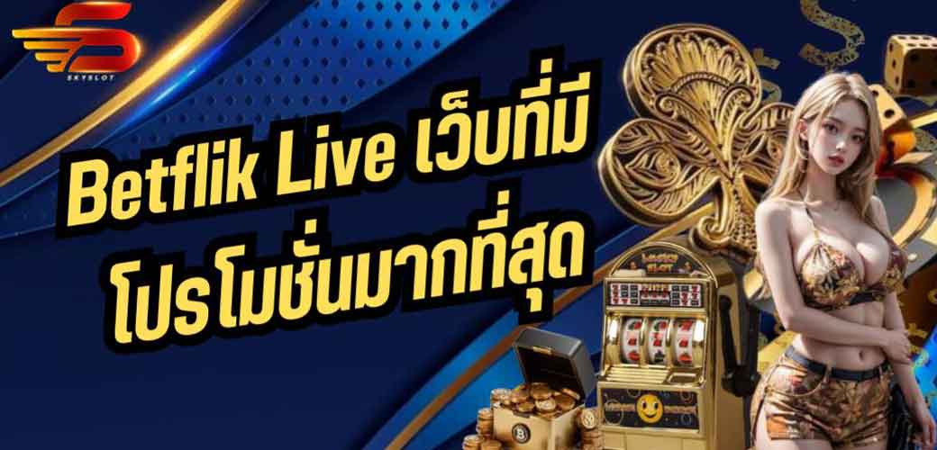 Betflik Live เว็บที่มีโปรโมชั่นมากที่สุด