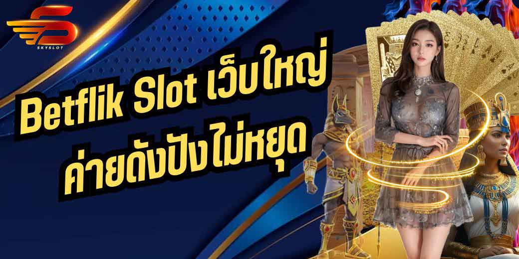 Betflik Slot เว็บใหญ่ค่ายดังปังไม่หยุด