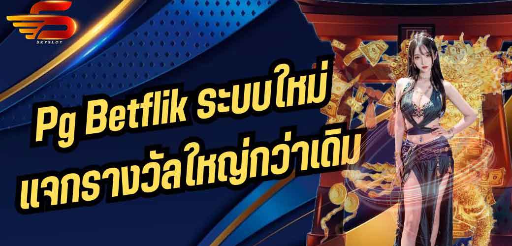 Pg Betflik ระบบใหม่แจกรางวัลใหญ่กว่าเดิม