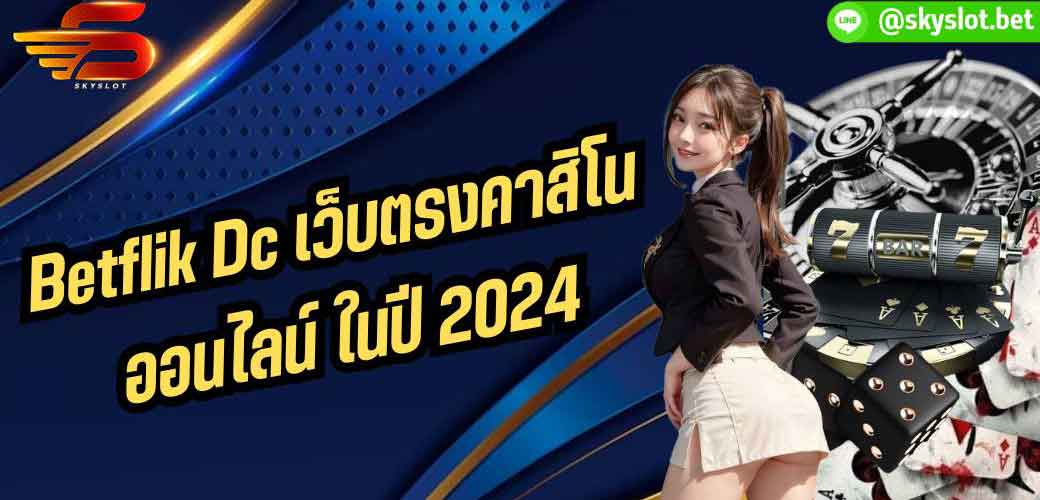 Betflik Dc เว็บตรงคาสิโนออนไลน์ ในปี 2024