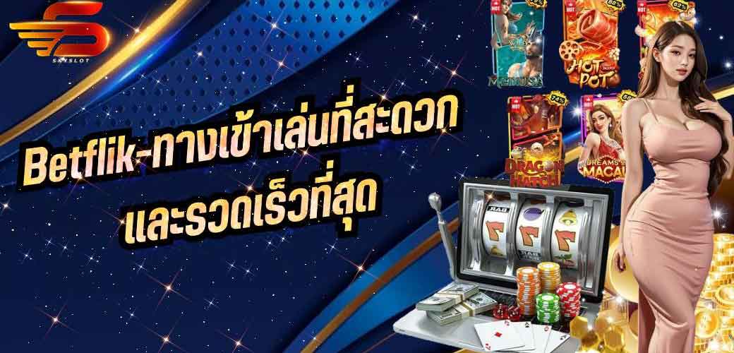 Betflik ทางเข้าเล่นที่สะดวกและรวดเร็วที่สุด