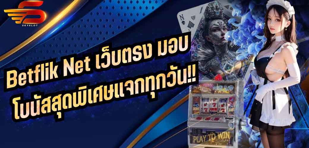 Betflik Net เว็บตรงมอบโบนัสสุดพิเศษแจกทุกวัน!!