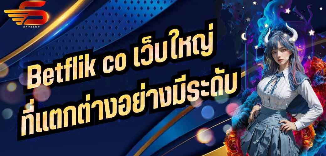 Betflik co เว็บใหญ่ที่แตกต่างอย่างมีระดับ เว็บใหญ่ที่แตกต่างอย่างมีระดับ