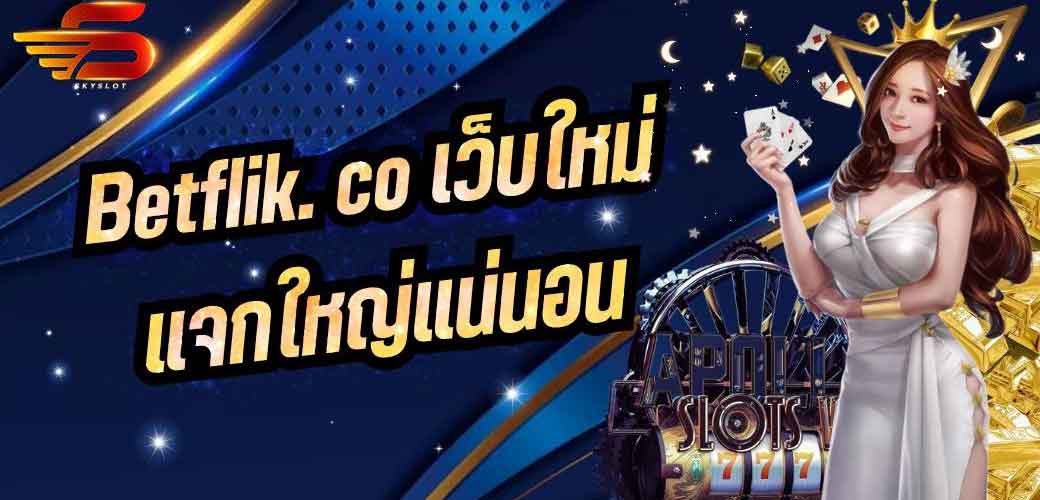 Betflik. co เว็บใหม่แจกใหญ่แน่นอน