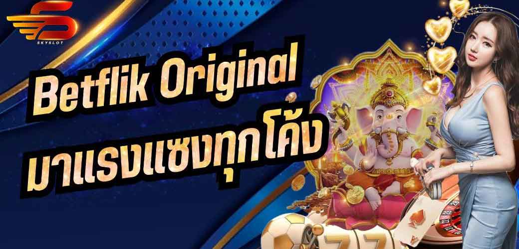 Betflik Original มาแรงแซงทุกโค้ง