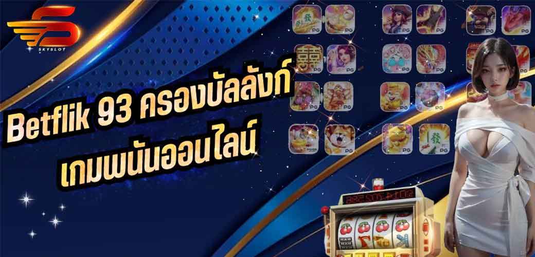 Betflik 93 ครองบัลลังก์เกมพนันออนไลน์