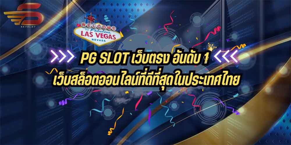 PG SLOT เว็บตรง อันดับ 1 เว็บสล็อตออนไลน์ที่ดีที่สุดในประเทศไทย