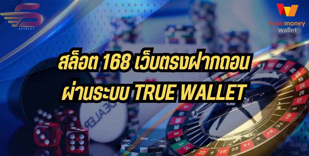 สล็อต168 เว็บตรงฝากถอนผ่านระบบ true wallet