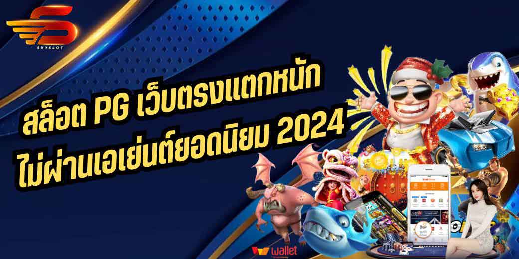 สล็อต PG เว็บตรงแตกหนักไม่ผ่านเอเย่นต์ยอดนิยม 2024