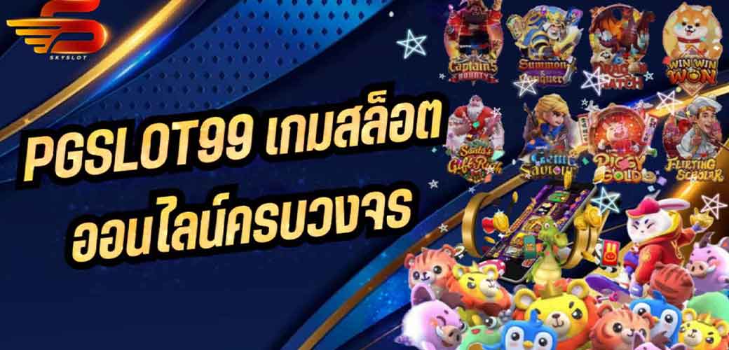 PGSLOT99 เกมสล็อตออนไลน์ครบวงจร