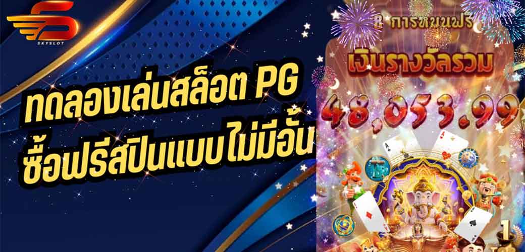 ทดลองเล่นสล็อต PG ซื้อฟรีสปินแบบไม่มีอั้น