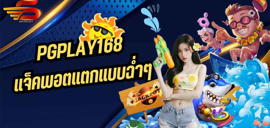 PGPLAY168 แจ็คพอตแตกแบบฉ่ำๆ