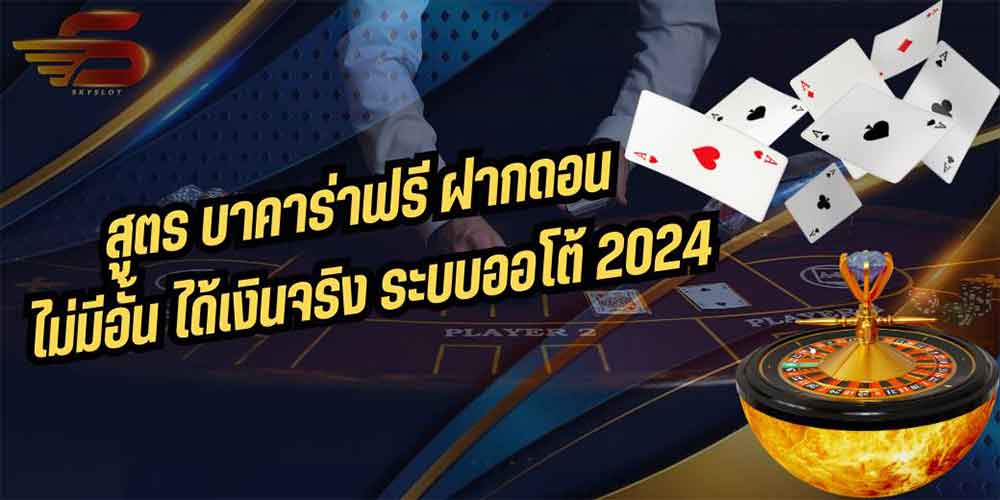 สูตร บาคาร่าฟรี ฝากถอนไม่มีอั้น ได้เงินจริง ระบบออโต้ 2024