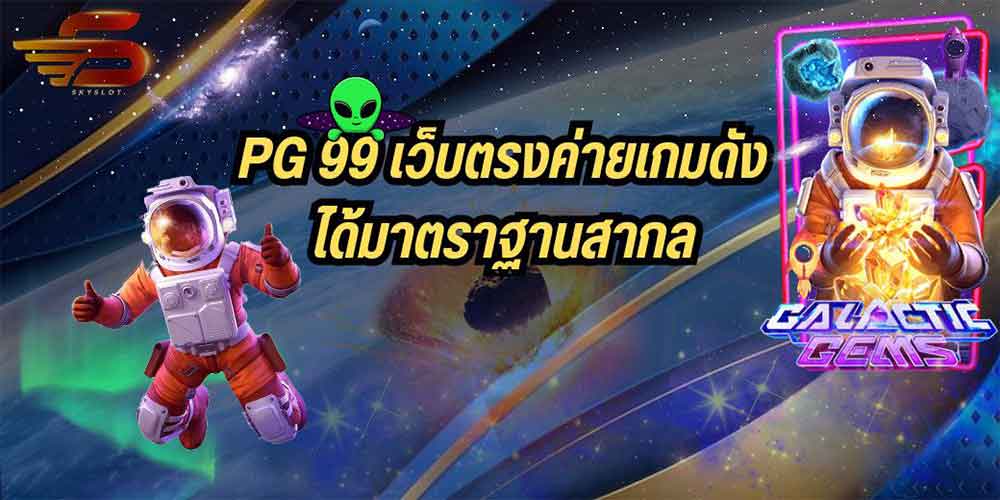 PG 99 เว็บตรงค่ายเกมดังได้มาตราฐานสากล