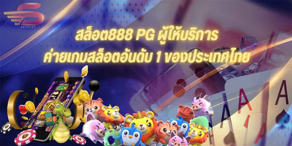 สล็อต888 PG ผู้ให้บริการค่ายเกมสล็อต อันดับ 1 ของประเทศไทย