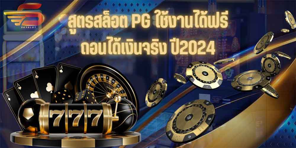 สูตรสล็อต PG ใช้งานได้ฟรีถอนได้เงินจริง ปี2024