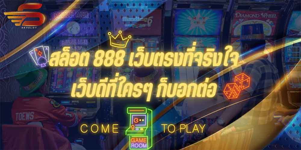 สล็อต 888 เว็บตรงที่จริงใจเว็บดีที่ใครๆก็บอกต่อ