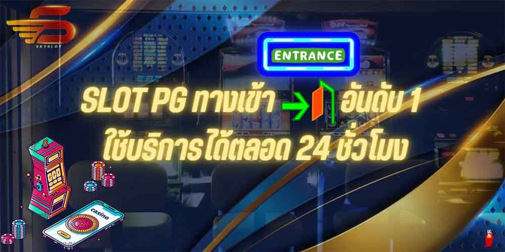 SLOT PG ทางเข้า อันดับ 1 ใช้บริการได้ตลอด 24 ชั่วโมง