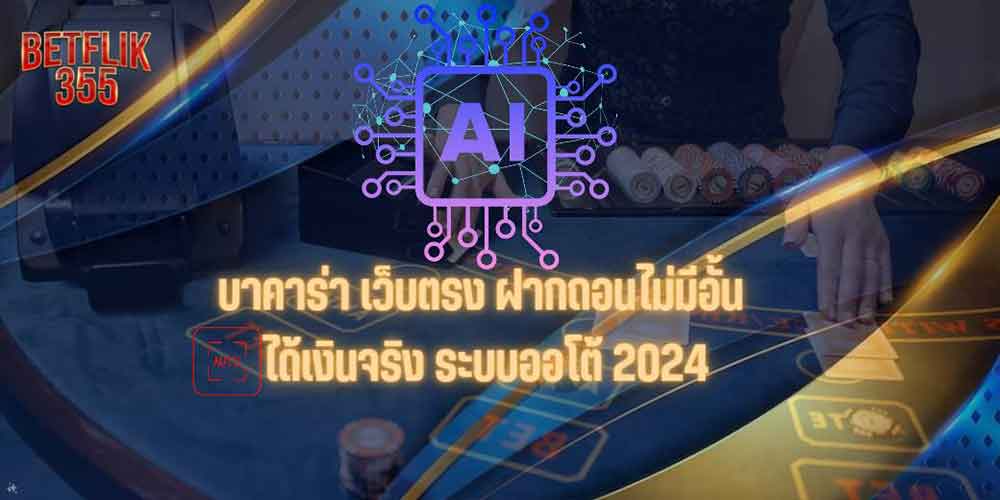 บาคาร่า เว็บตรง ฝากถอนไม่มีอั้น ได้เงินจริง ระบบออโต้ 2024