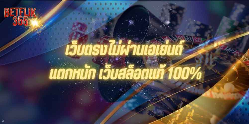 เว็บตรงไม่ผ่านเอเย่นต์ แตกหนัก เว็บสล็อตแท้ 100%