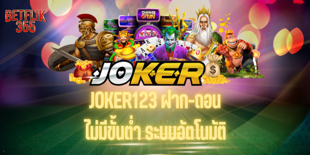 JOKER123 ฝาก-ถอนไม่มีขั้นต่ำ ระบบอัตโนมัติ