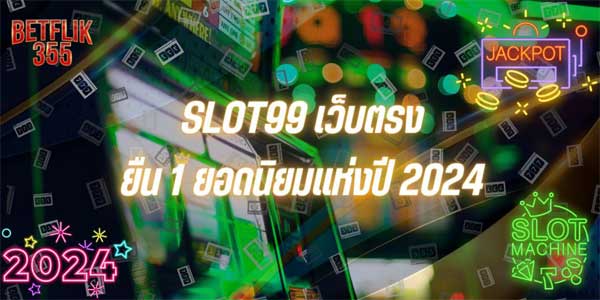 SLOT99 เว็บตรงยืน 1 ยอดนิยมแห่งปี 2024