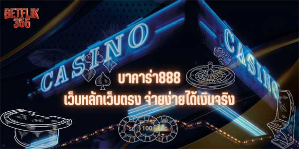 บาคาร่า888 เว็บหลักเว็บตรง จ่ายง่ายได้เงินจริง