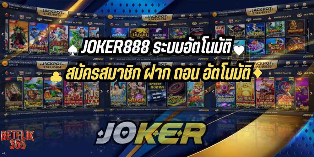 JOKER888 ระบบอัตโนมัติ สมัครสมาชิก ฝาก ถอน อัตโนมัติ