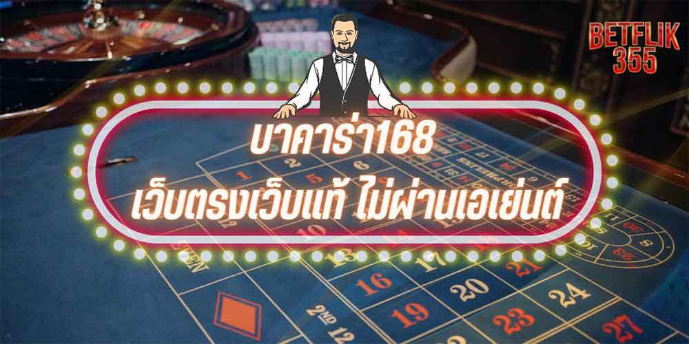 บาคาร่า168 เว็บตรงเว็บแท้ ไม่ผ่านเอเย่นต์