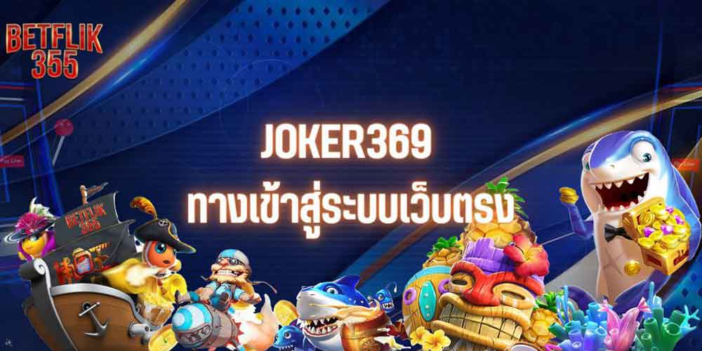 JOKER369 ทางเข้าสู่ระบบเว็บตรง