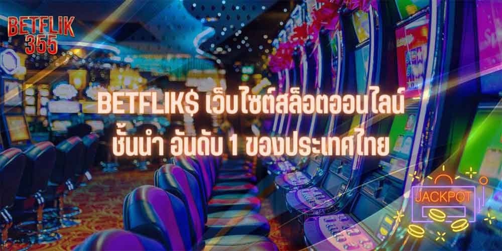 BETFLIK$ เว็บไซต์สล็อตออนไลน์ชั้นนำ อันดับ 1 ของประเทศไทย