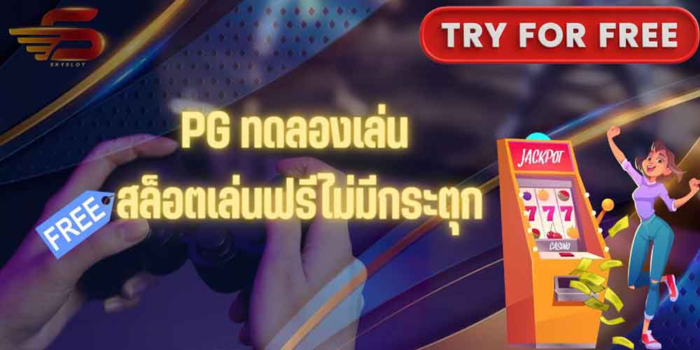 PG ทดลองเล่น สล็อตเล่นฟรีไม่มีกระตุก