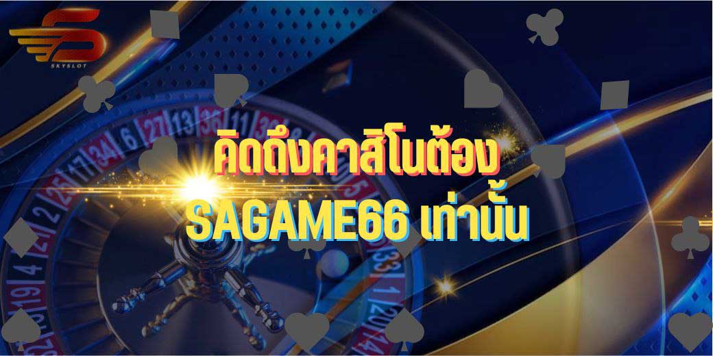 คิดถึงคาสิโนต้อง SAGAME66 เท่านั้น