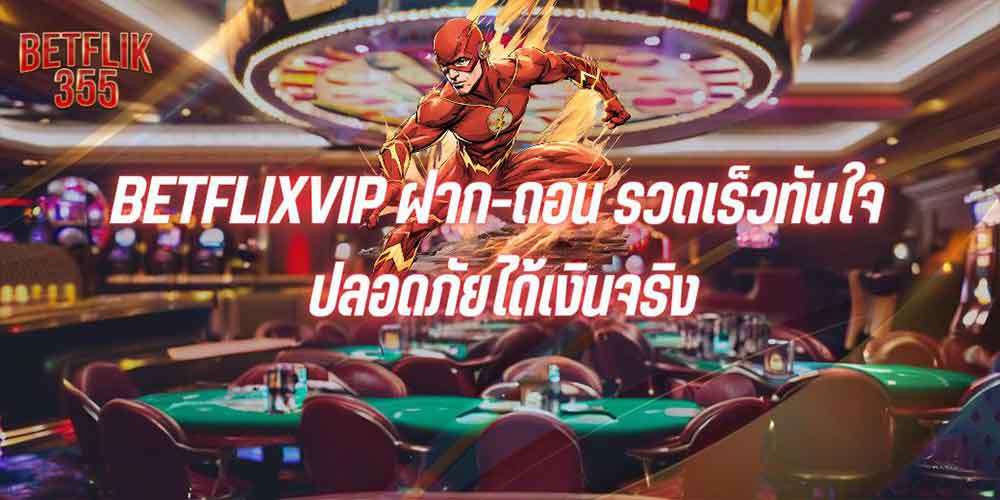 BETFLIXVIP ฝาก-ถอน รวดเร็วทันใจ ปลอดภัยได้เงินจริง