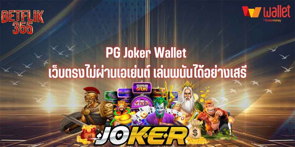 PG Joker Wallet เว็บตรงไม่ผ่านเอเย่นต์ เล่นพนันได้อย่างเสรี