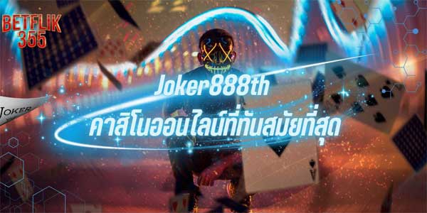 Joker888th คาสิโนออนไลน์ที่ทันสมัยที่สุด